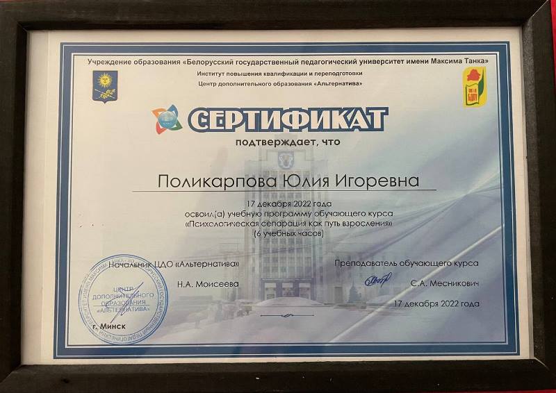 Сертификат психолога Юлии Поликарповой 1