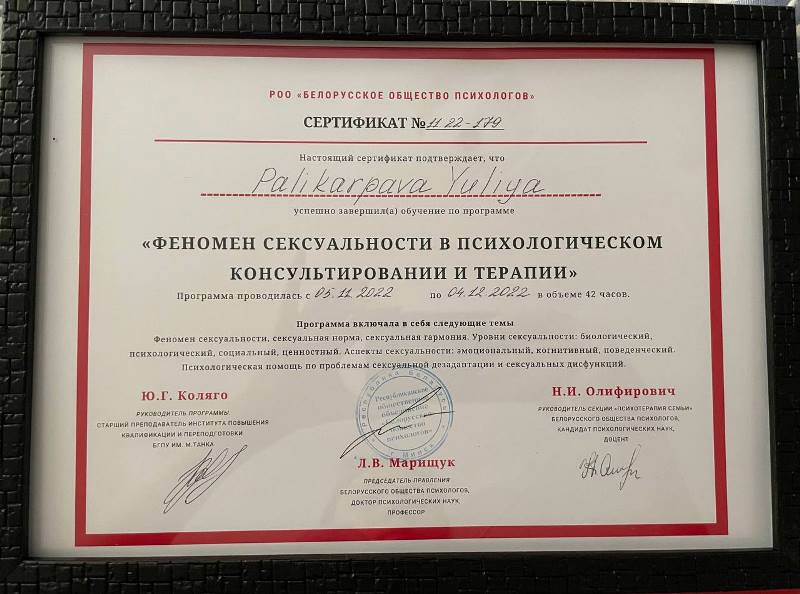 Сертификат психолога Юлии Поликарповой 2