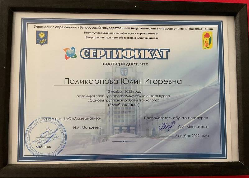 Сертификат психолога Юлии Поликарповой 3