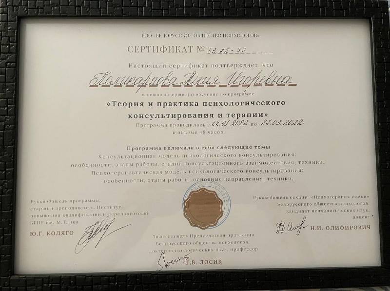 Сертификат психолога Юлии Поликарповой 5